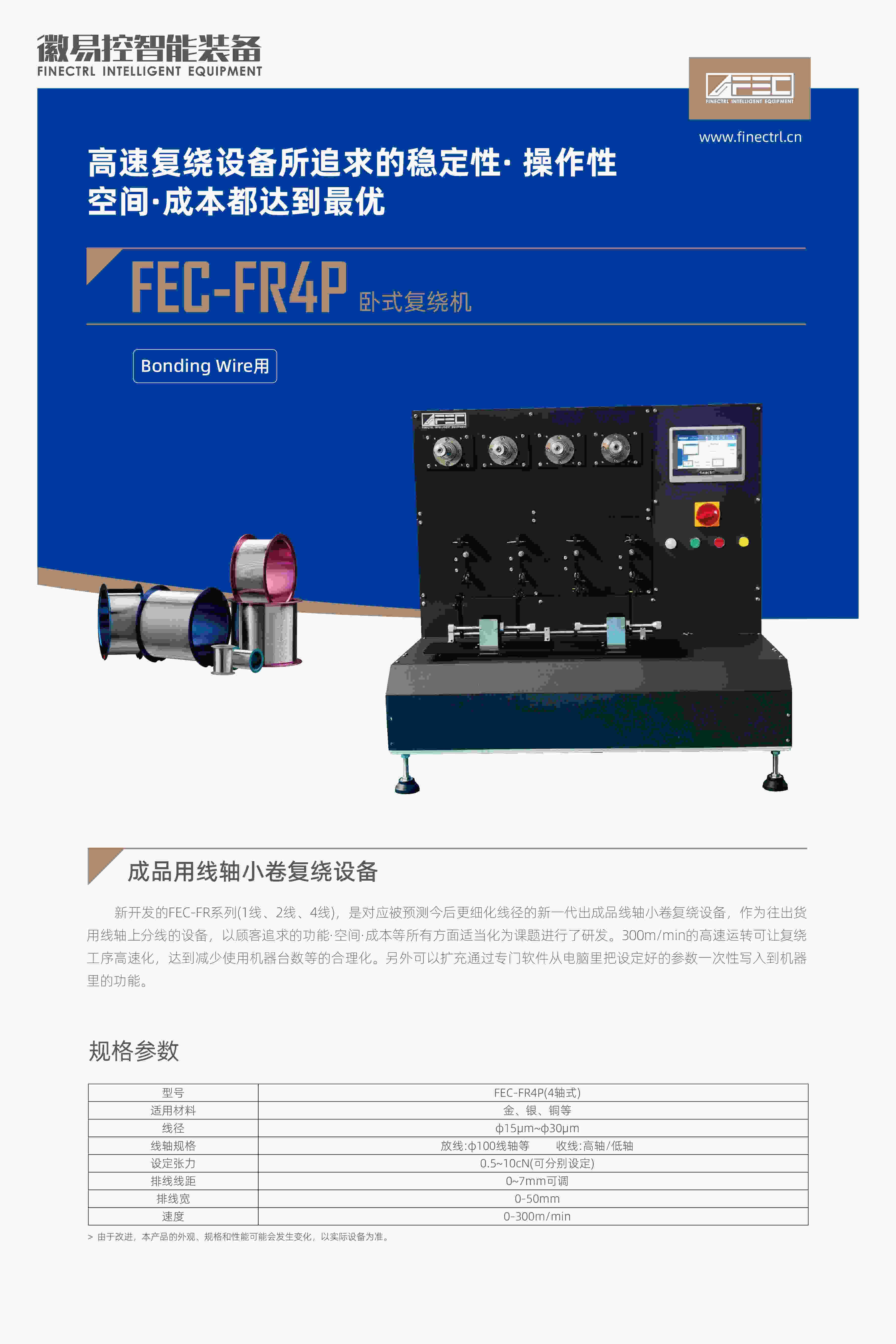 FEC-FR4P卧式复绕机