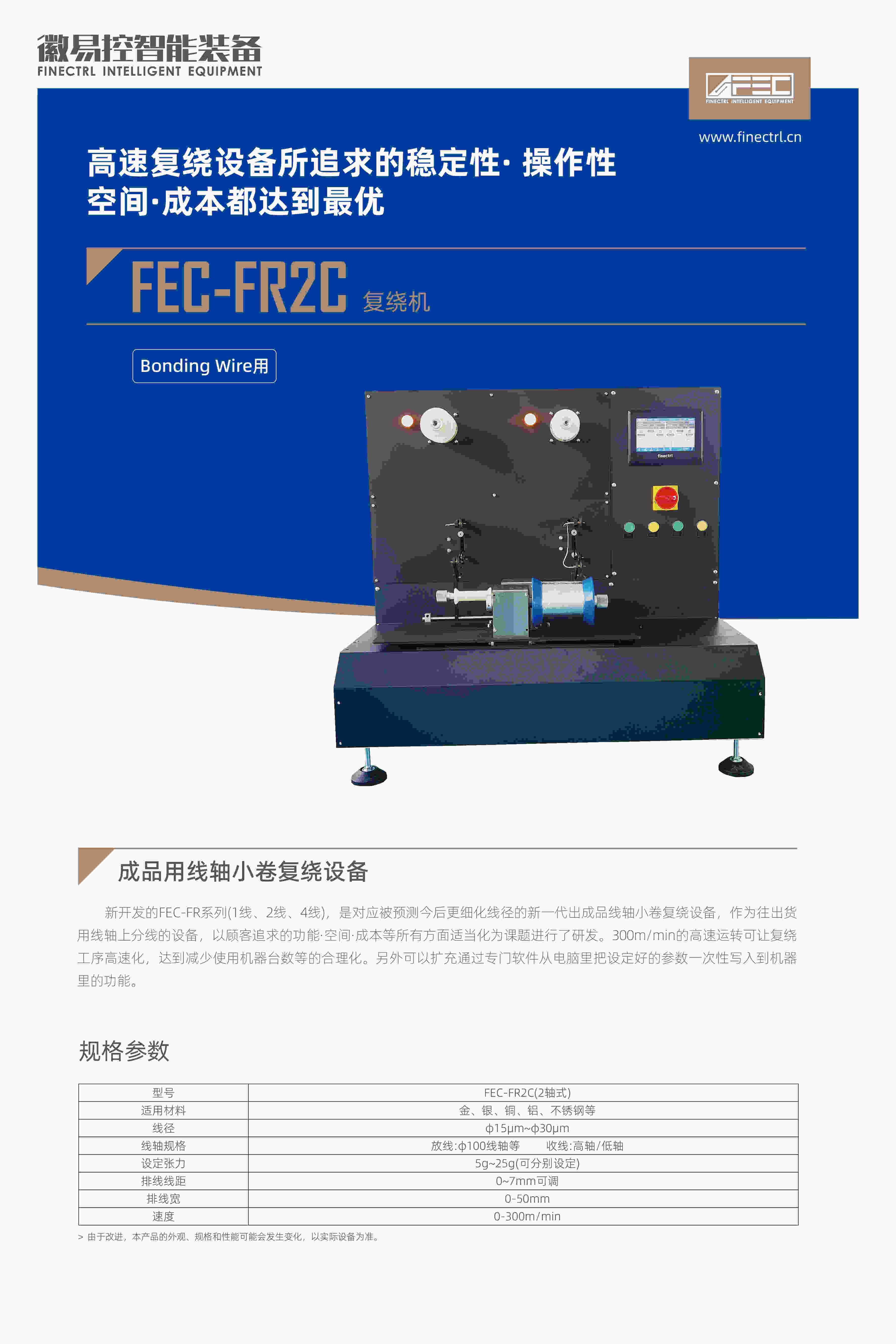 FEC-FR2C复绕机