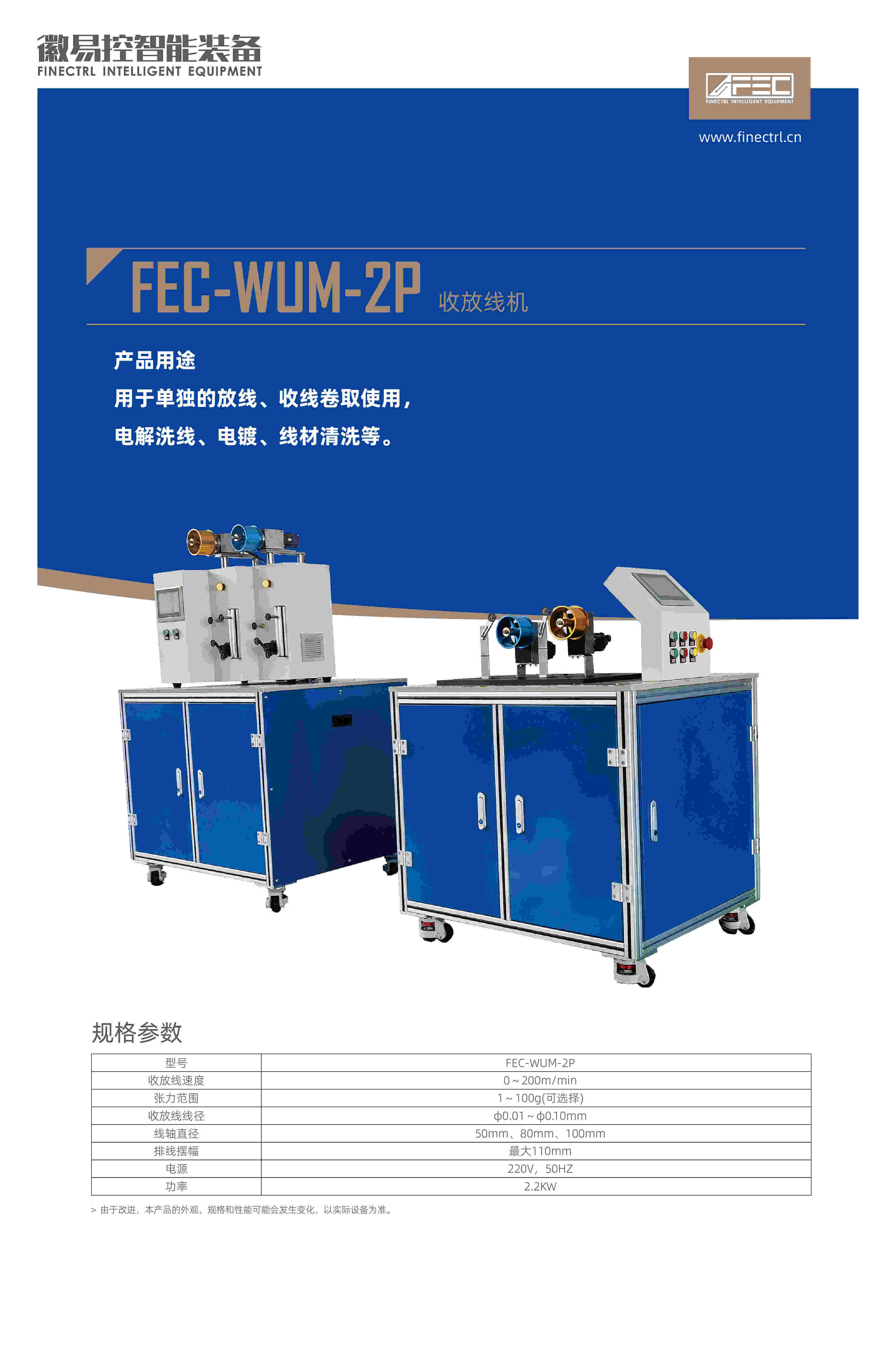 FEC-WUM-2P收放线机